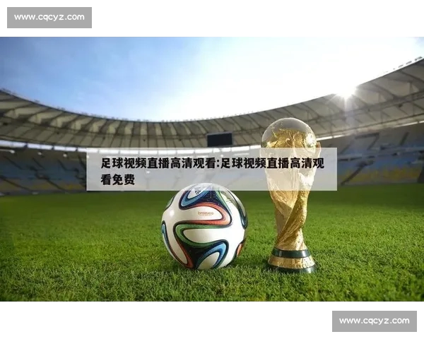 高清稳定流畅的足球直播APP下载平台全攻略最新赛事随时观看指南 - 副本 - 副本 - 副本 (9) - 副本 - 副本 高清稳定流畅的足球直播APP下载平台全攻略最新赛事随时观看指南 - 副本 - 副本 - 副本 (9) - 副本 - 副本